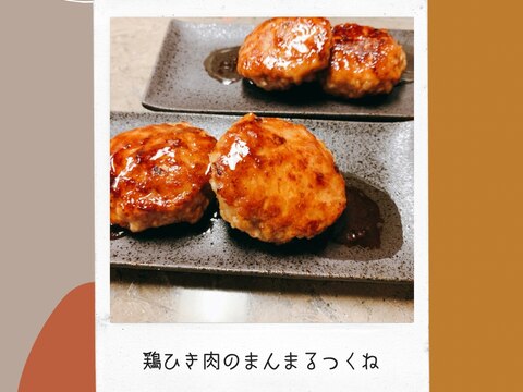 鶏ひき肉のまんまるつくね